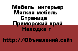 Мебель, интерьер Мягкая мебель - Страница 2 . Приморский край,Находка г.